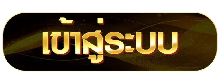 ซื้อหวยไทยออนไลน์ เข้าสู่ระบบ